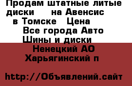 Продам штатные литые диски R17 на Авенсис Toyota в Томске › Цена ­ 11 000 - Все города Авто » Шины и диски   . Ненецкий АО,Харьягинский п.